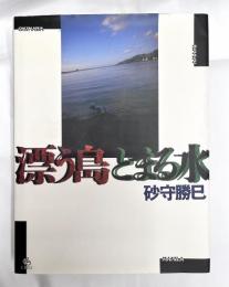 漂う島とまる水 : Okinawa Amami Manila