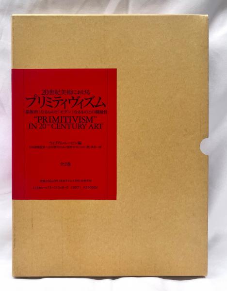 20世紀美術におけるプリミティヴィズム 全2巻揃(ウィリアム