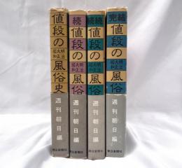 値段の明治・大正・昭和風俗史　4冊揃