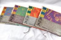 値段の明治・大正・昭和風俗史　4冊揃