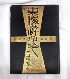 東海游子吟