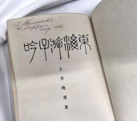 東海游子吟