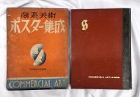 商業美術ポスター集成
