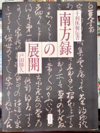 南方録の展開 : 千利休秘伝書