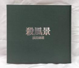 殺風景