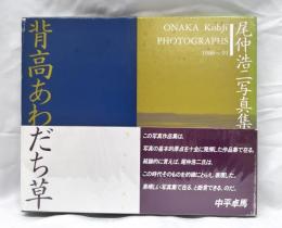 背高あわだち草　尾仲浩二写真集