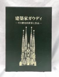建築家ガウディ : その歴史的世界と作品
