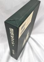 建築家ガウディ : その歴史的世界と作品
