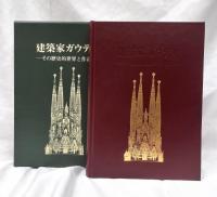 建築家ガウディ : その歴史的世界と作品