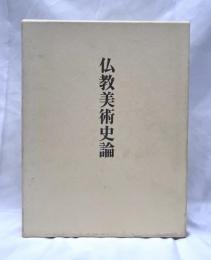 仏教美術史論