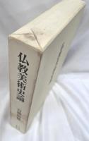 Amazon.co.jp: 仏教美術史論 : 百橋 明穂: 本