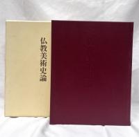 仏教美術史論