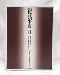 北海道民具事典Ⅱ 生業・生産用具・交通・運搬・通信用具