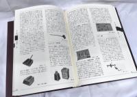 北海道民具事典Ⅱ 生業・生産用具・交通・運搬・通信用具