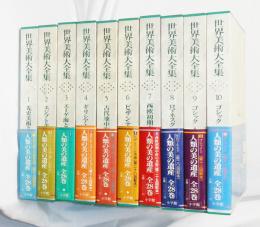 世界美術大全集　西洋編