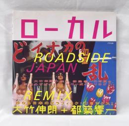 ローカル：ROADSIDE JAPAN 珍日本紀行　リミックス版