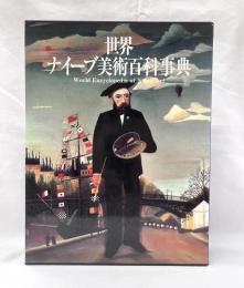 世界ナイーブ美術百科事典