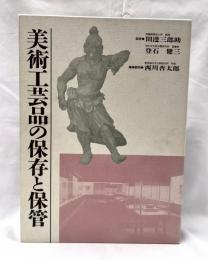 美術工芸品の保存と保管