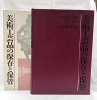 美術工芸品の保存と保管