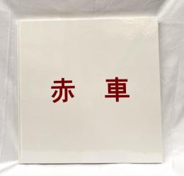 赤車　佐内正史　Masafumi Sanai
