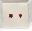 赤車　佐内正史　Masafumi Sanai
