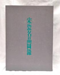 宋瓷名品圖録　定窯・定窯型