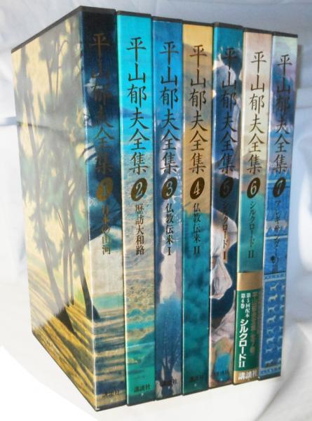人気を誇る 郁夫【著】) 平山郁夫全集(平山 / 古本、中古本 / 源喜堂書店 アート+エンタメ