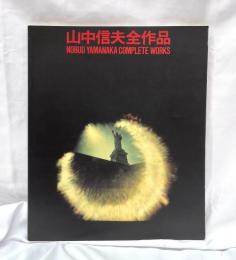 山中信夫全作品