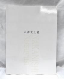 中西夏之展 広さと近さ絵の姿形(中西夏之 画 ; 深山孝彰, 上山