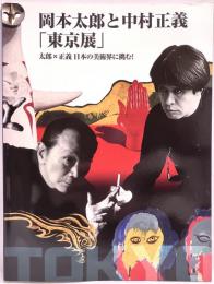 岡本太郎と中村正義「東京展」 太郎×正義日本の美術界に挑む!