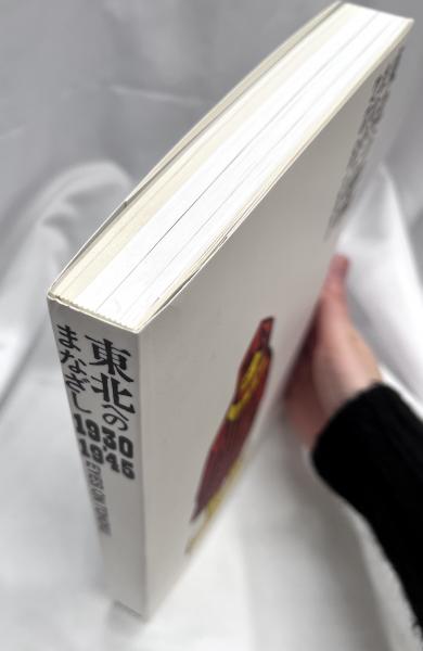 東北へのまなざし 1930-1945 / 古本、中古本、古書籍の通販は「日本の