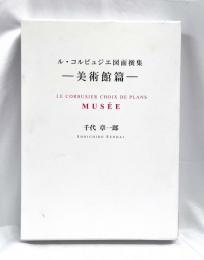 ル・コルビュジエ図面撰集