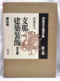 支那建築装飾　新装版　第四巻