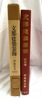 支那建築装飾　新装版　第四巻