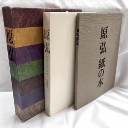 原弘 　グラフィック・デザインの源流