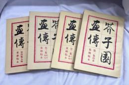 芥子園畫傳　4冊