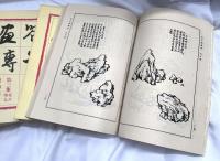 芥子園畫傳　4冊