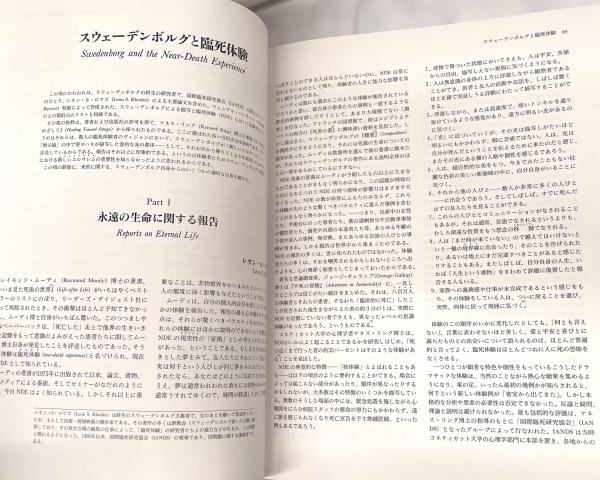 エマヌエル・スウェ-デンボルグ 持続するヴィジョン /春秋社