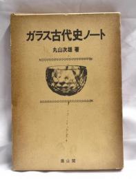 ガラス古代史ノート