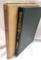 ガラス古代史ノート