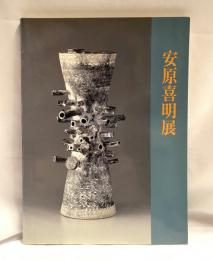 安原喜明展 　土の詩人 いにしえの詩・モダンのかたち
