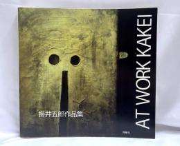 掛井五郎作品集