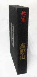 秘宝　高野山