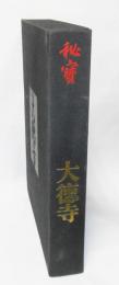 秘宝　大徳寺