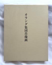 オランダ集団肖像画