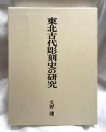 東北古代彫刻史の研究