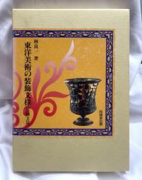 東洋美術の装飾文様 　植物文篇