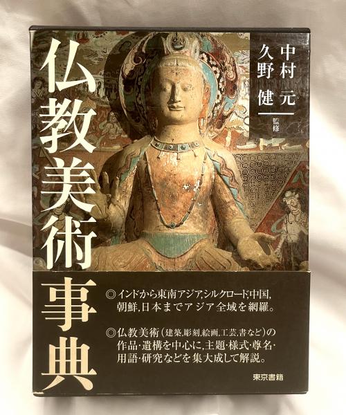 仏教美術事典(中村元, 久野健 監修) / 古本、中古本、古書籍の通販は