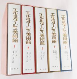 エルミタージュ美術館