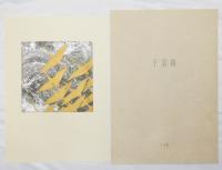 加山又造屏風絵集成